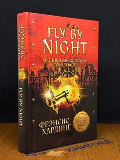 Fly By Night. Хроники Расколотого королевства