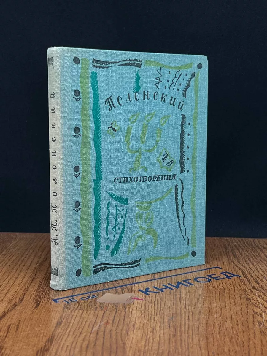 Я. П. Полонский. Стихотворения