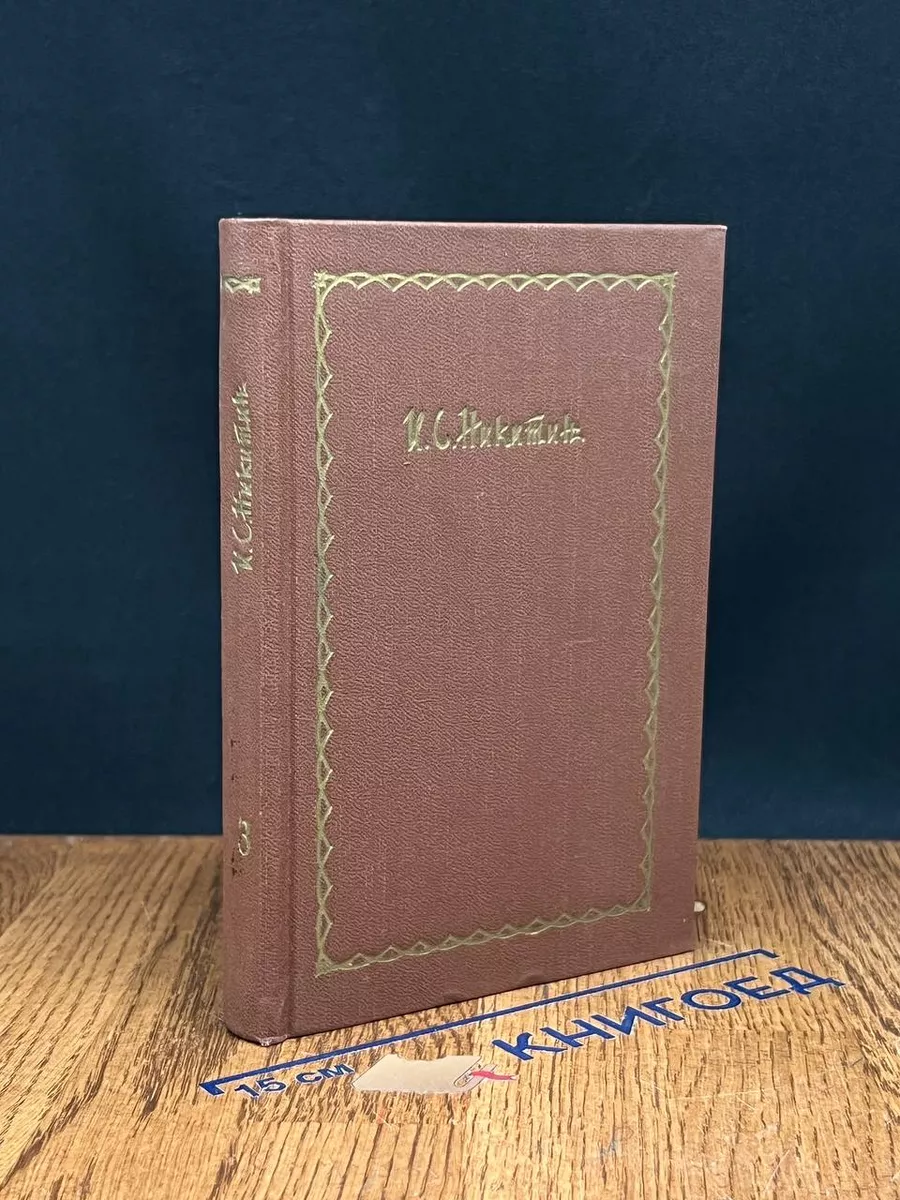 И. С. Никитин. Сочинения в 4 томах. Том 3. Поэмы