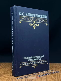 Русская история. Книга 1