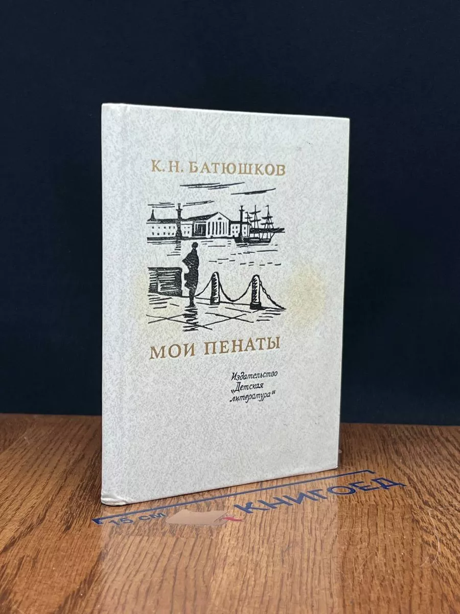 Мои пенаты