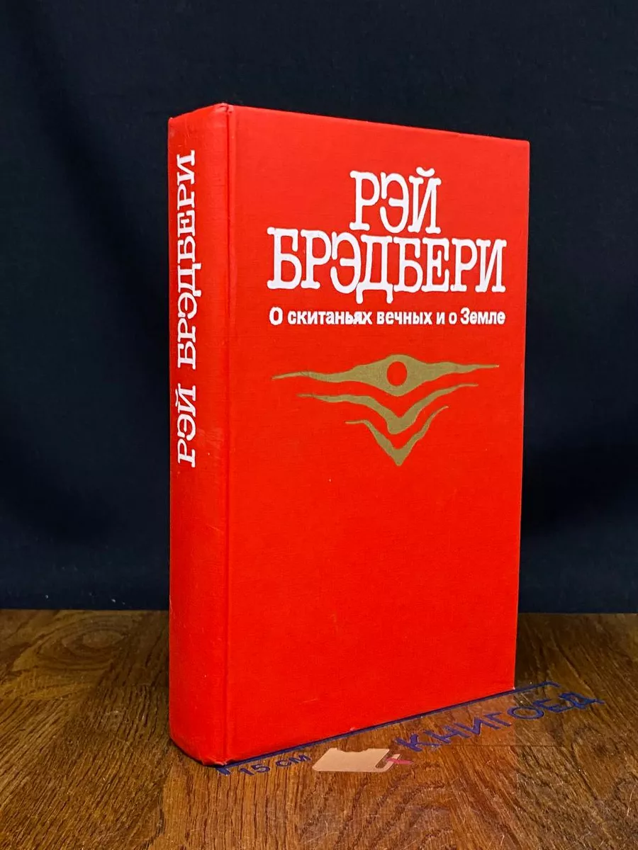 О скитаньях вечных и о Земле.