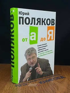 От А до Я Самая полная энциклопедия афоризмов