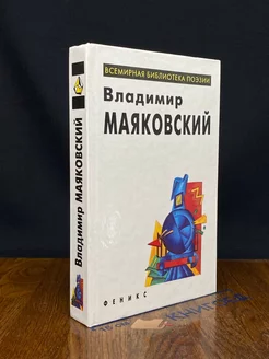 Владимир Маяковский. Избранное