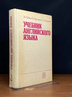 Учебник английского языка. Часть 2