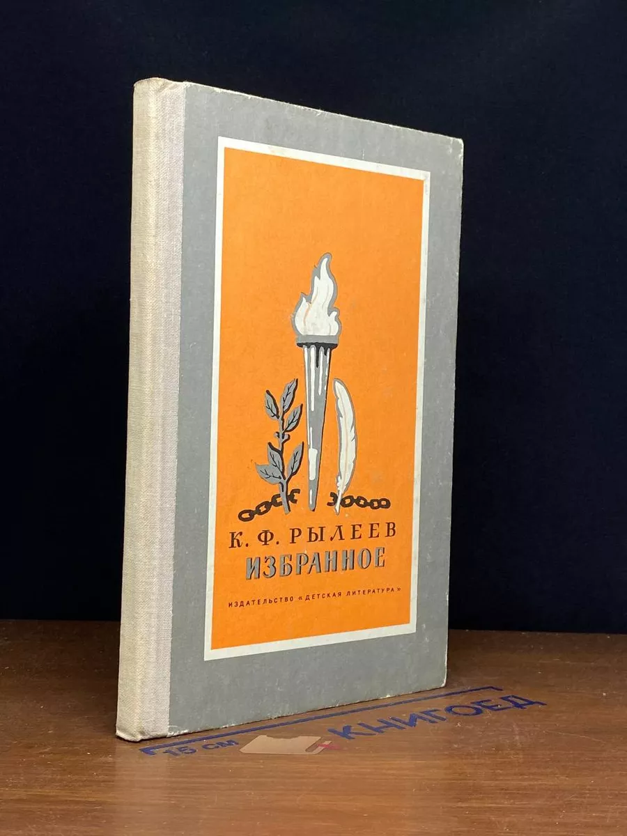 К.Ф. Рылеев. Избранное