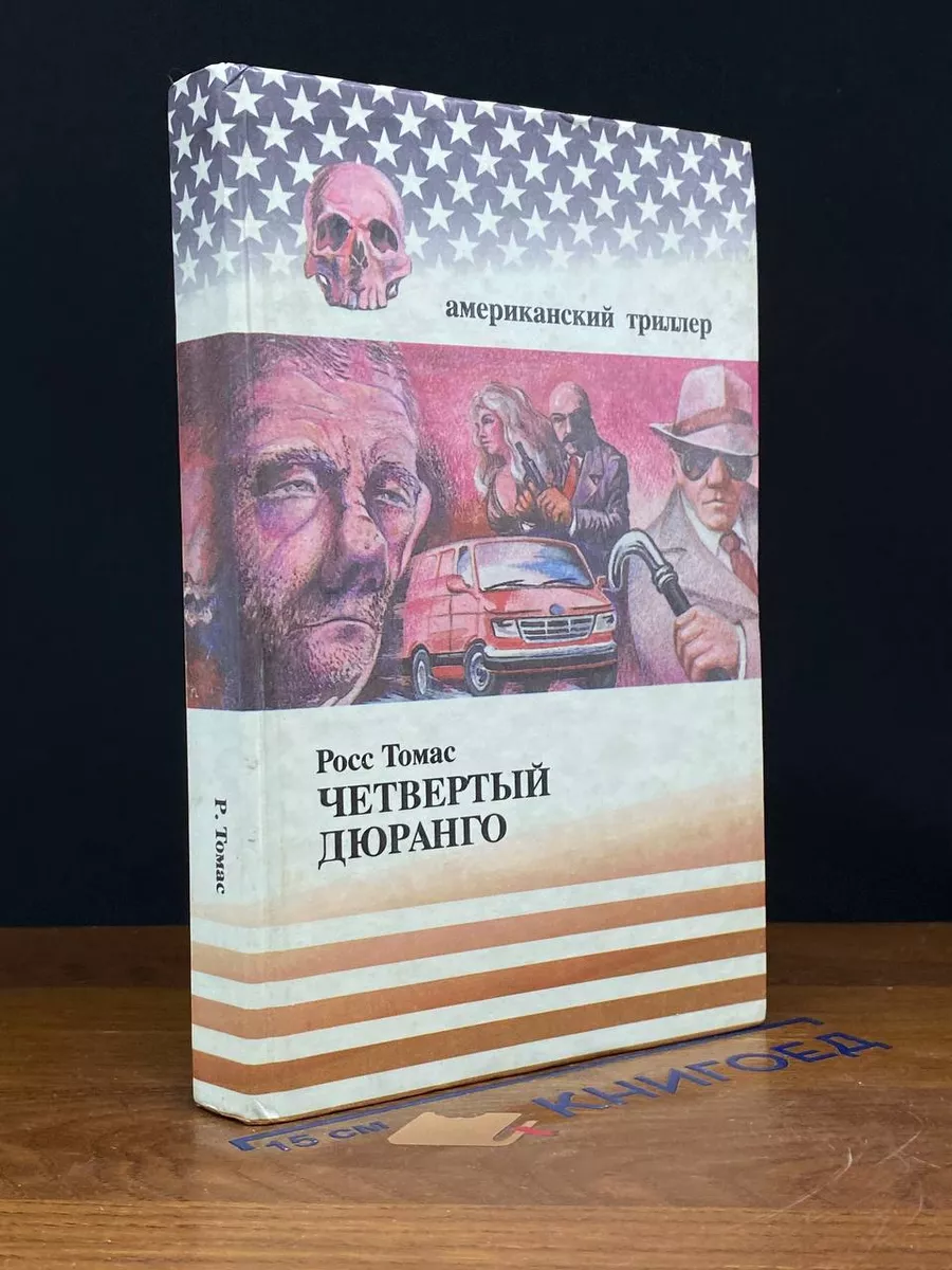 Четвертый Дюранго