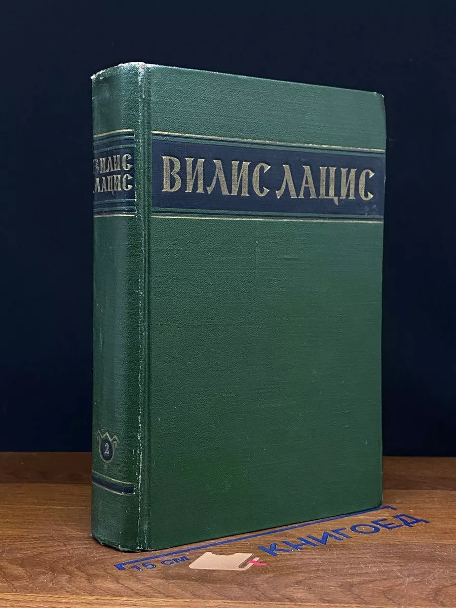 Вилис Лацис. Собрание сочинений в 6 томах. Том 2