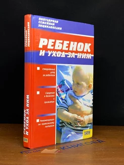 Ребенок и уход за ним