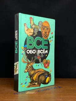 Все обо всем. Том 10