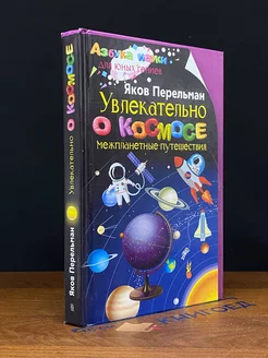 Увлекательно о космосе. Межпланетные путешествия