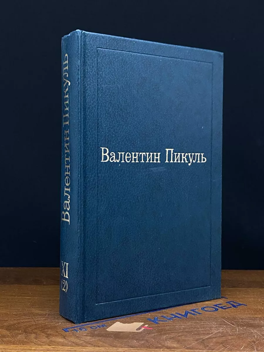 На задворках великой империи. Том 11 (2)