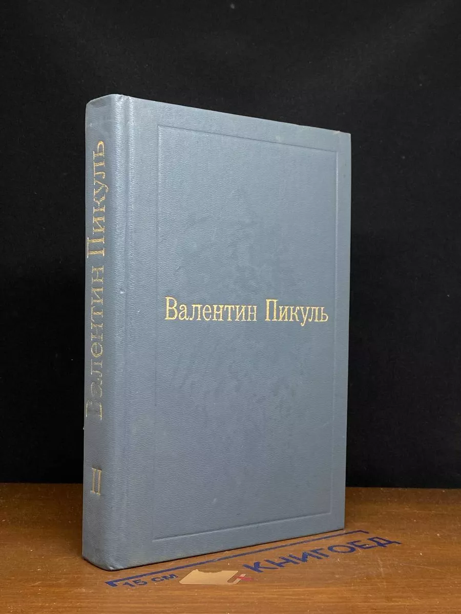 Валентин Пикуль. Собрание сочинений. Том II