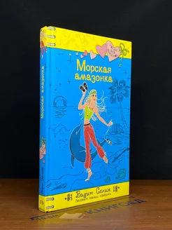 Морская амазонка