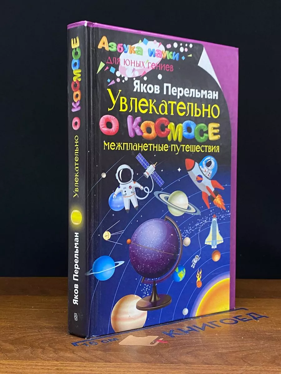 Увлекательно о космосе. Межпланетные путешествия