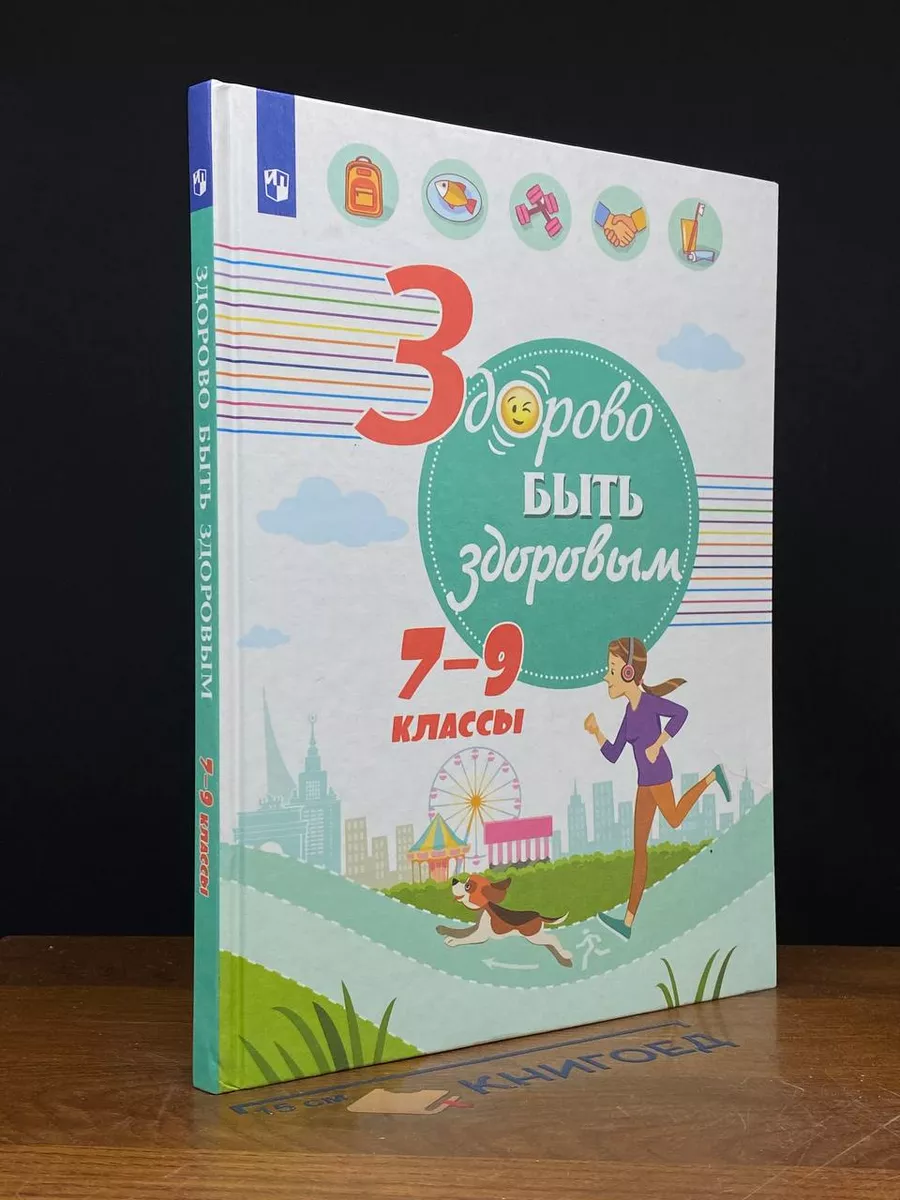 Здорово быть здоровым. 7-9 классы