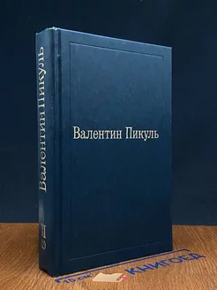 Валентин Пикуль. Избранные произведения. Том 11 (2)