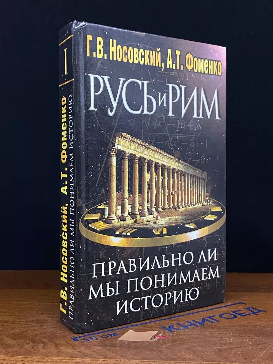 Русь и Рим. Книга 1 Олимп ФИРМА АСТ 227300628 купить в интернет-магазине  Wildberries