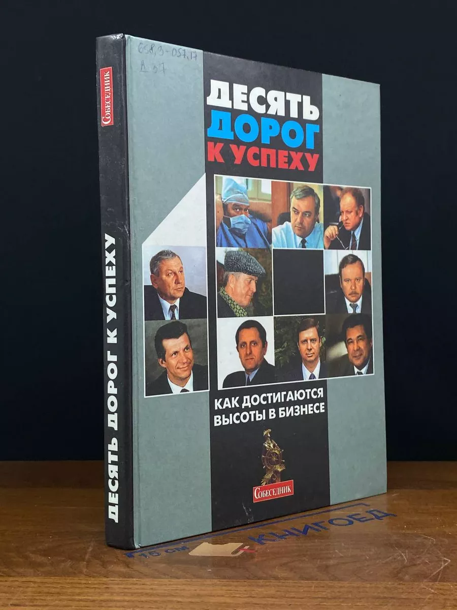 Десять дорог к успеху