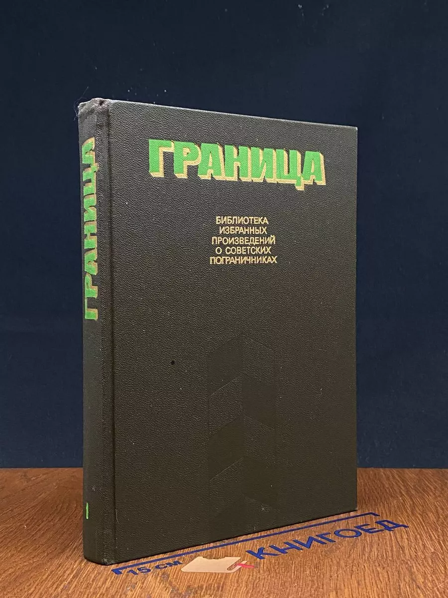 Граница. Книга 1