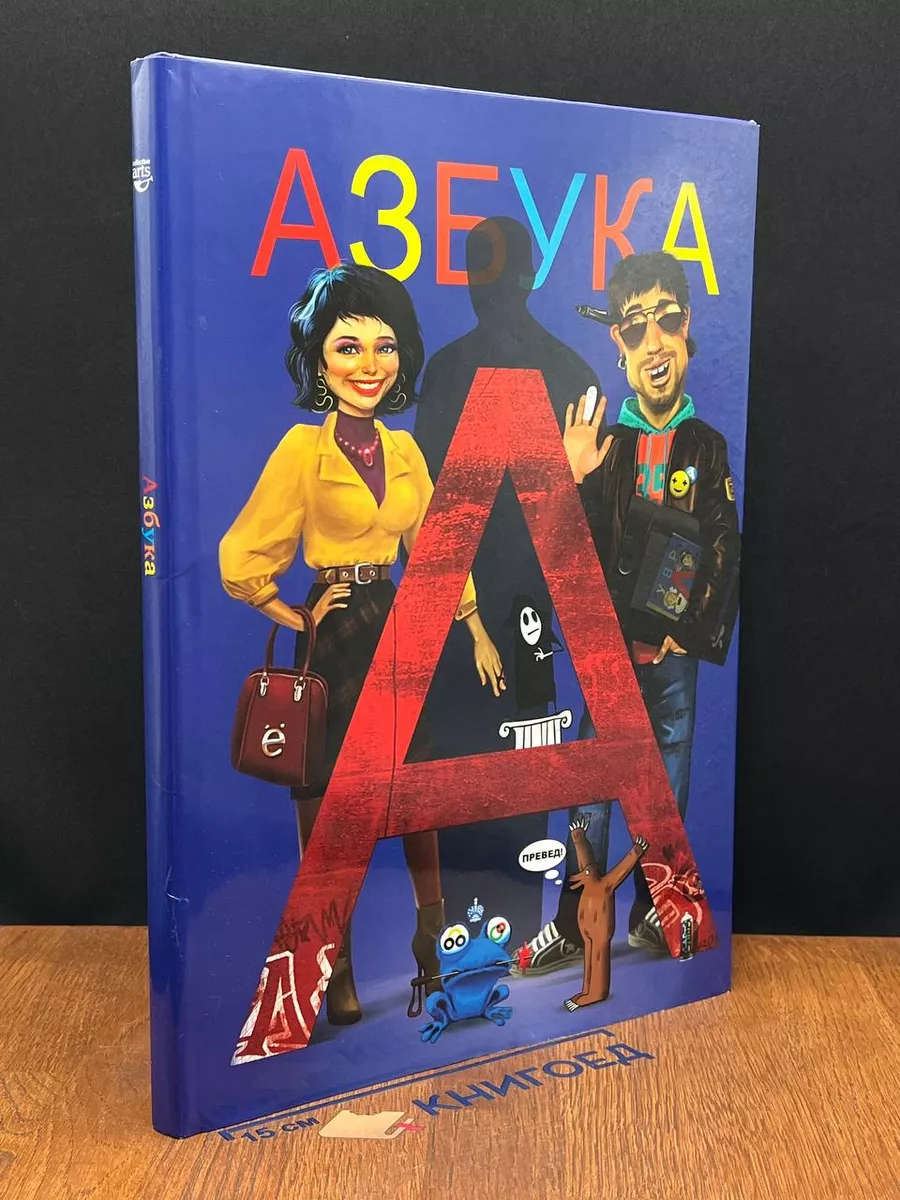 Азбука