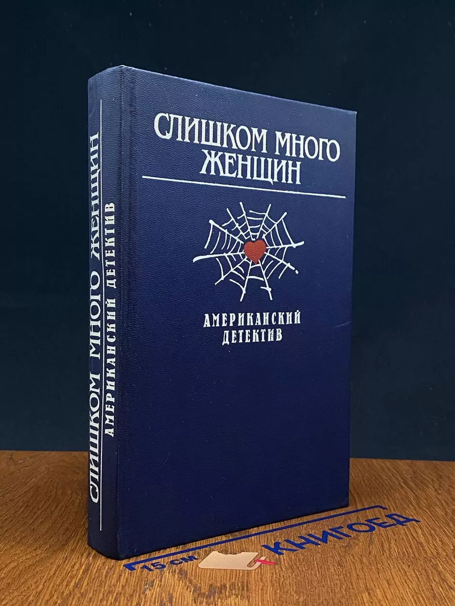 Слишком много женщин