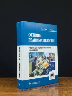 Основы реаниматологии