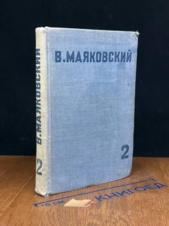 В. Маяковский. Собрание сочинений в 4 томах. Том 2