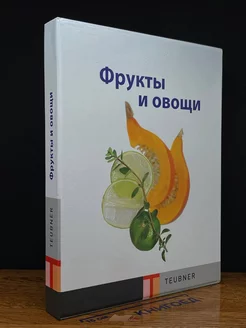 Фрукты и овощи