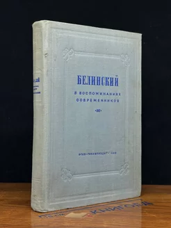 Белинский в воспоминаниях современников