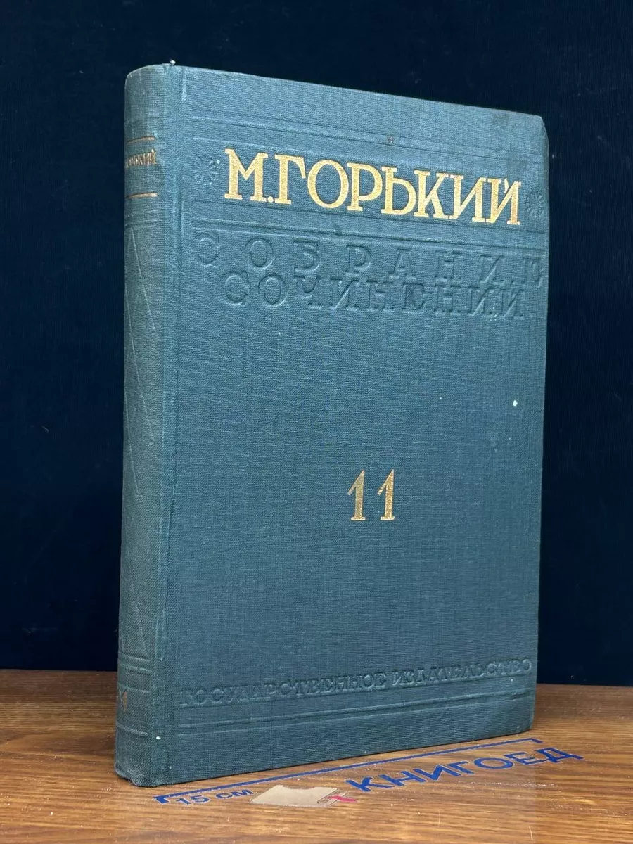 Горький. Собрание сочинений. Том 11