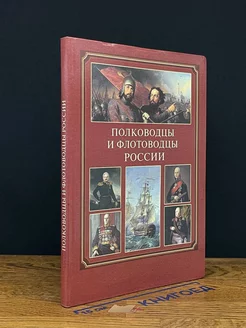 Полководцы и флотоводцы России