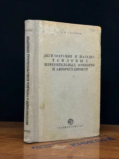 Эксплоатация и наладка тепл. измер. приборов и авторегул