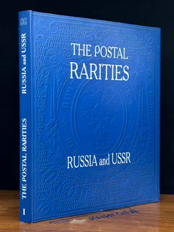 The Postal Rarities. Russia and USSR. Album 1