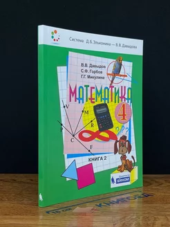 Математика 4 класс. Учебник. Книга 2