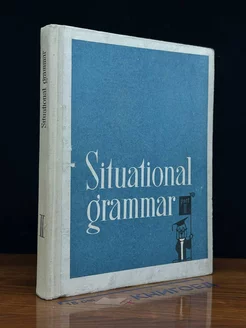 Situational grammar. Part 2