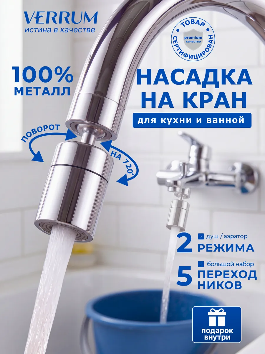 Насадка на кран для кухни и ванны аэратор поворотный