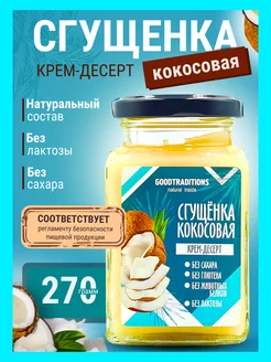 Кокосовая сгущенка без сахара, 270 г