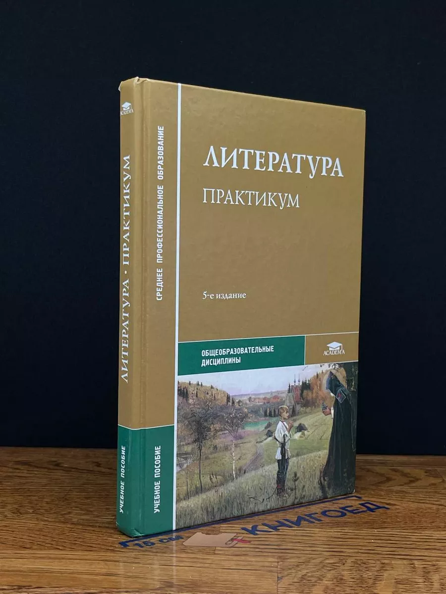 Литература. Практикум