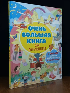 Очень большая книга для малышей