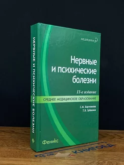 Нервные и психические болезни