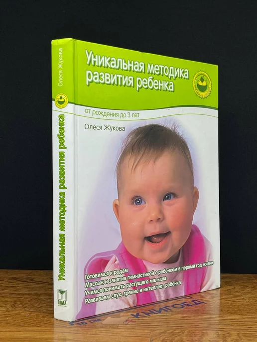 Олма Медиа Групп Уникальная методика развития ребенка. От рождения до 3 лет