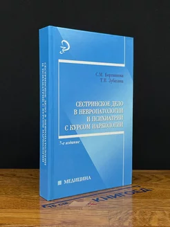 Сестринское дело в невропатологии и психиатрии