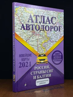 Атлас автодорог России, стран СНГ и Балтии