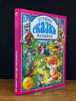 Лучшие сказки малышам