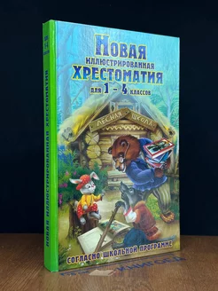 Новая иллюстрированная хрестоматия для 1-4 классов