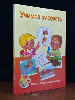 Учимся рисовать. Школа юного художника