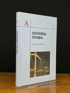 Основы права. Учебник