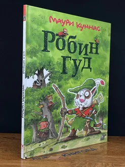 Робин Гуд