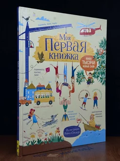 Моя первая книжка